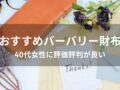 バーバリー財布おすすめ10選【40代女性に人気・評判が良い】
