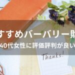 バーバリー財布おすすめ【40代女性に人気・評判が良い】