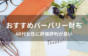 バーバリー財布おすすめ【40代女性に人気・評判が良い】
