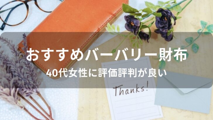 バーバリー財布おすすめ【40代女性に人気・評判が良い】