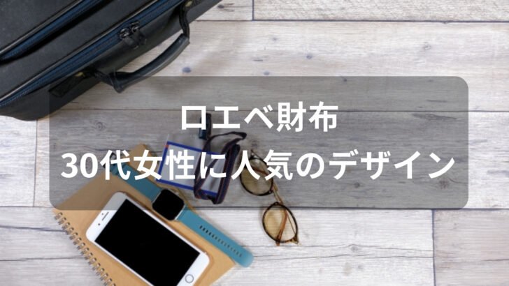 ロエベ財布おすすめ人気【30代女性(レディース)デザイン・評価評判】