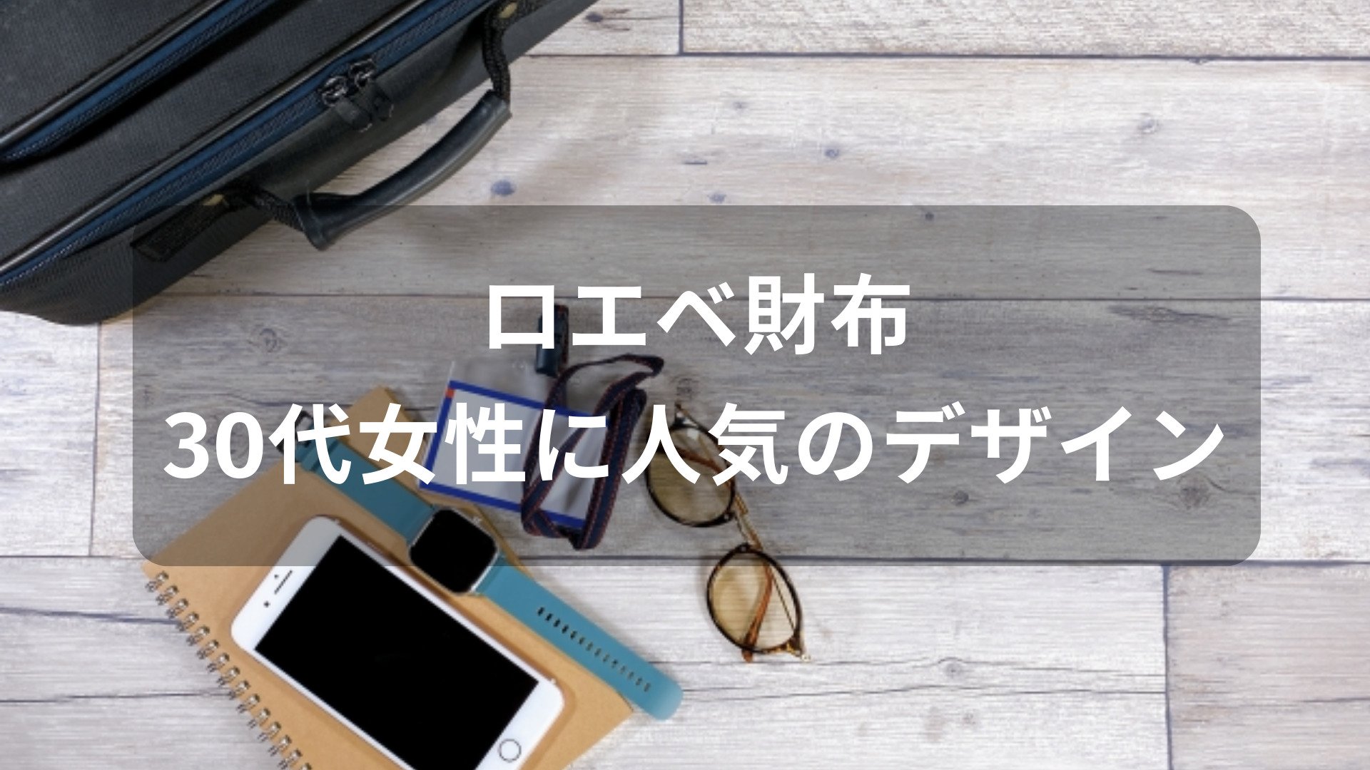 ロエベ財布おすすめ人気【30代女性(レディース)デザイン・評価評判】