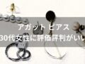 アガット ピアスおすすめ人気10選【30代女性(レディース)に評価評判がいい】