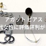 アガット ピアスおすすめ人気【30代女性(レディース)に評価評判がいい】