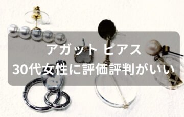 アガット ピアスおすすめ人気【30代女性(レディース)に評価評判がいい】