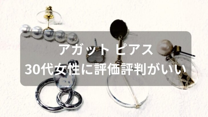 アガット ピアスおすすめ人気【30代女性(レディース)に評価評判がいい】