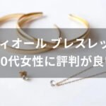 ディオール ブレスレットおすすめ人気【40代女性に評価評判が良い】
