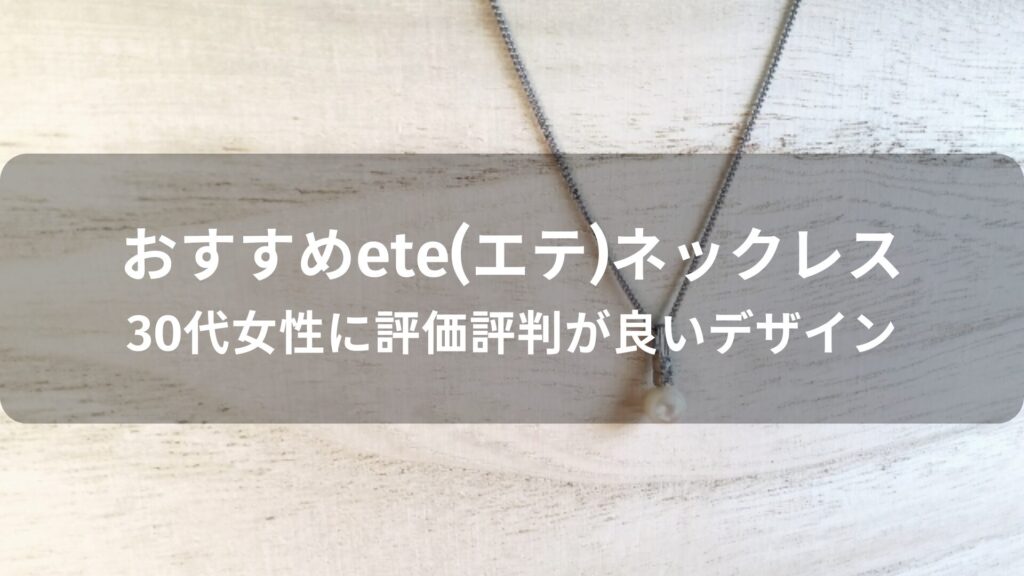 ete(エテ)ネックレスおすすめ人気【30代女性に評価評判が良いデザイン】