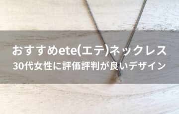 ete(エテ)ネックレスおすすめ人気【30代女性に評価評判が良いデザイン】