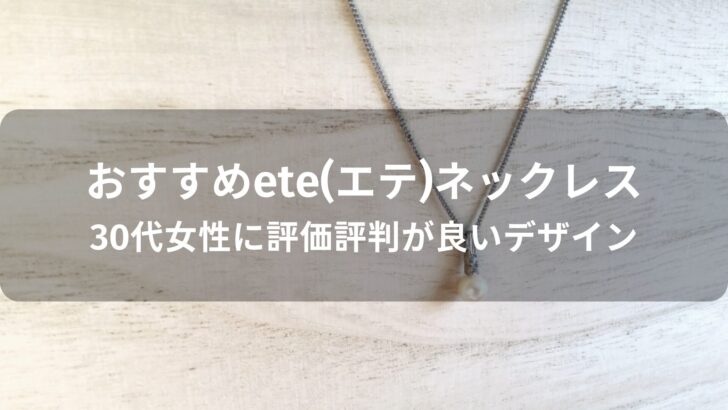 ete(エテ)ネックレスおすすめ人気【30代女性に評価評判が良いデザイン】