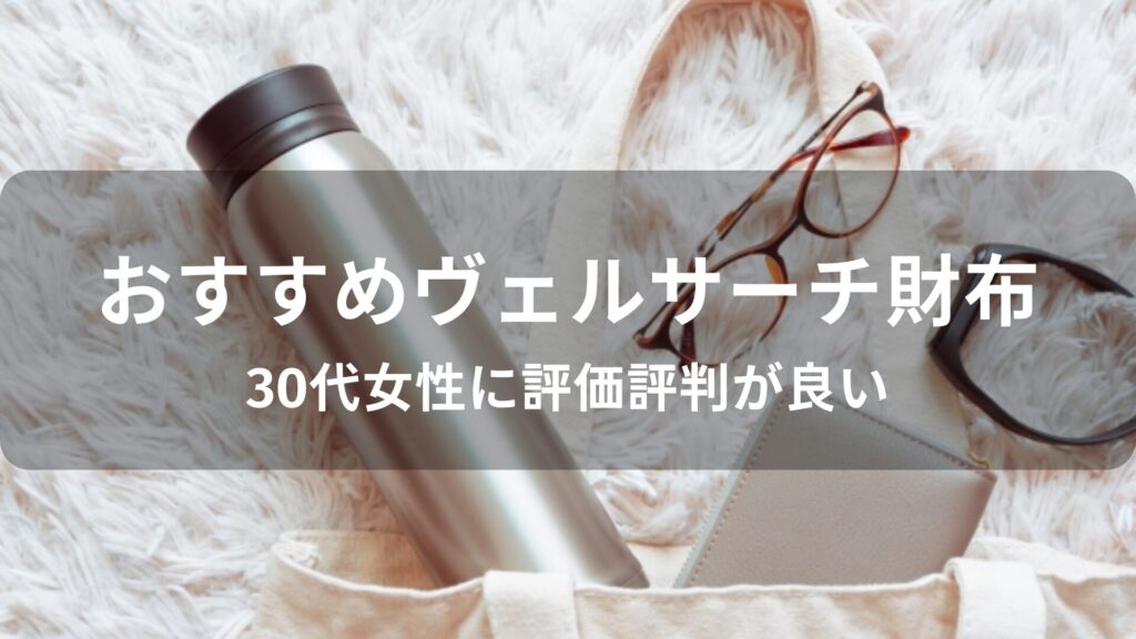 ヴェルサーチ財布おすすめ人気【30代女性(レディース)に評価評判が良いギフト】