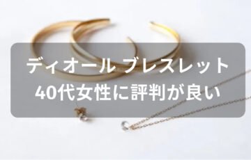 ディオール ブレスレットおすすめ人気【40代女性に評価評判が良い】