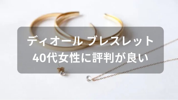 ディオール ブレスレットおすすめ人気【40代女性に評価評判が良い】