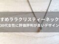 ララクリスティーネックレスおすすめ人気10選【30代女性に評価評判が良いデザイン】