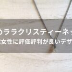ララクリスティーネックレスおすすめ人気【30代女性に評価評判が良いデザイン】