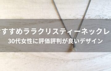 ララクリスティーネックレスおすすめ人気【30代女性に評価評判が良いデザイン】