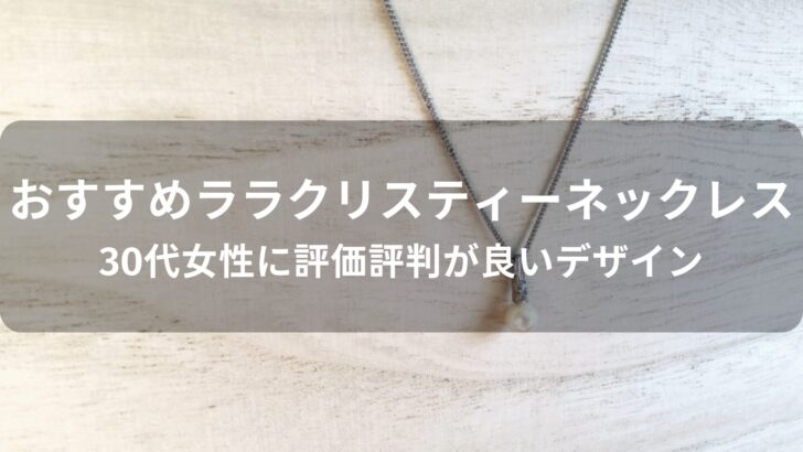 ララクリスティーネックレスおすすめ人気【30代女性に評価評判が良いデザイン】