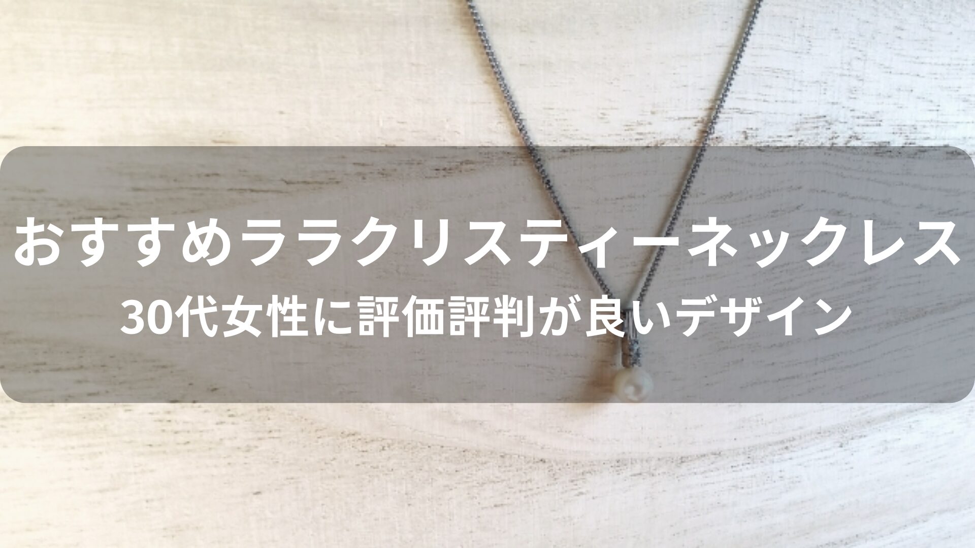 ララクリスティーネックレスおすすめ人気【30代女性に評価評判が良いデザイン】