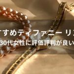 ティファニー リング(指輪)おすすめ人気【30代女性に評価評判が良い】