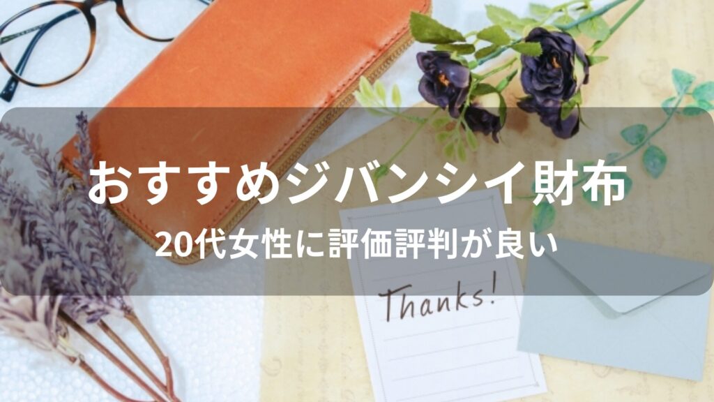 ジバンシイ財布おすすめ【20代女性に人気・評判が良い】