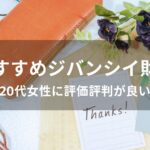 ジバンシイ財布おすすめ【20代女性に人気・評判が良い】