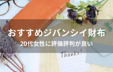 ジバンシイ財布おすすめ【20代女性に人気・評判が良い】