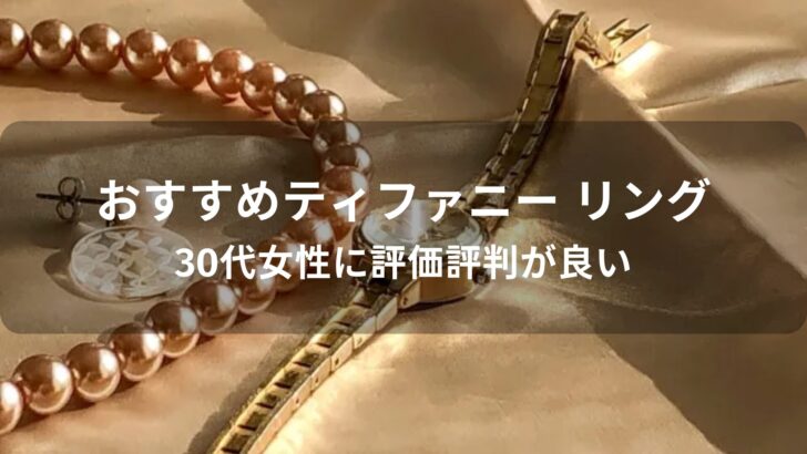 ティファニー リング(指輪)おすすめ人気【30代女性に評価評判が良い】