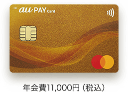 au PAY ゴールドカード