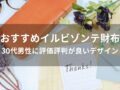 イルビゾンテ財布おすすめ人気11選【30代男性に評価評判が良いデザイン】