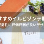 イルビゾンテ財布おすすめ人気【30代男性に評価評判が良いデザイン】