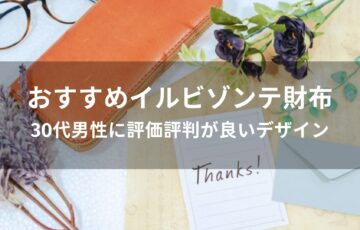 イルビゾンテ財布おすすめ人気【30代男性に評価評判が良いデザイン】