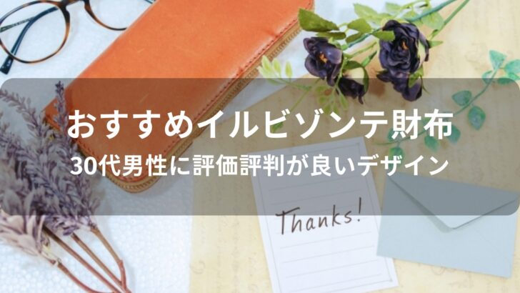 イルビゾンテ財布おすすめ人気【30代男性に評価評判が良いデザイン】