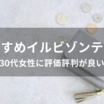 イルビゾンテ財布おすすめ人気【30代女性に評価評判が良いデザイン】