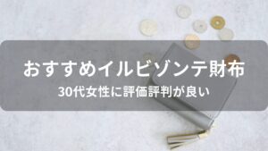 イルビゾンテ財布おすすめ人気【30代女性に評価評判が良いデザイン】