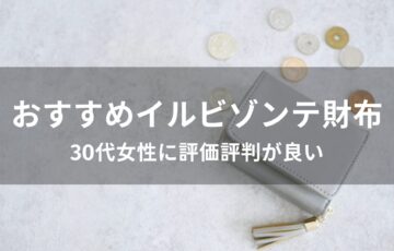 イルビゾンテ財布おすすめ人気【30代女性に評価評判が良いデザイン】