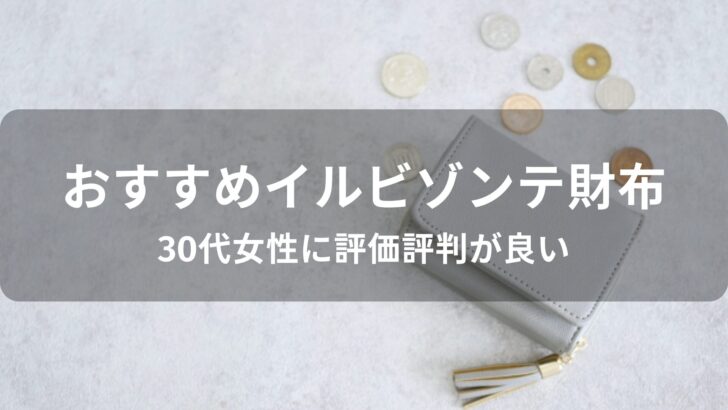イルビゾンテ財布おすすめ人気【30代女性に評価評判が良いデザイン】