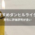 ダンヒル ライターおすすめ人気【男性に評価評判が良い】