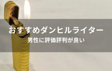 ダンヒル ライターおすすめ人気【男性に評価評判が良い】