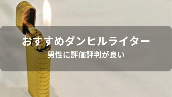 ダンヒル ライターおすすめ人気【男性に評価評判が良い】
