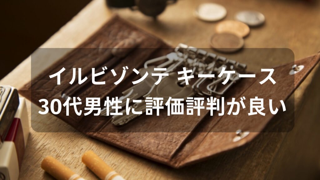 イルビゾンテ キーケースおすすめ人気【30代男性に評価評判が良いデザイン】