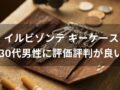 イルビゾンテ キーケースおすすめ人気10選【30代男性に評価評判が良いデザイン】