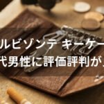 イルビゾンテ キーケースおすすめ人気【30代男性に評価評判が良いデザイン】