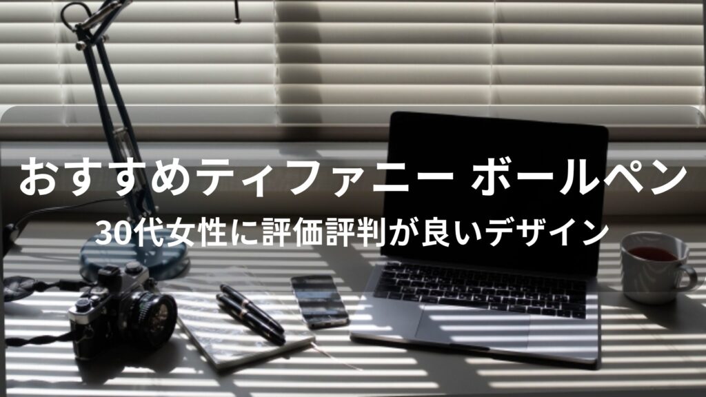 ティファニー ボールペンおすすめ人気【30代女性に評価評判が良いデザイン】