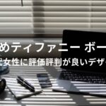 ティファニー ボールペンおすすめ人気【30代女性に評価評判が良いデザイン】