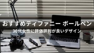 ティファニー ボールペンおすすめ人気【30代女性に評価評判が良いデザイン】