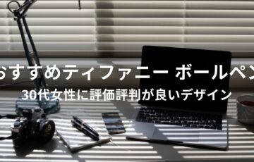 ティファニー ボールペンおすすめ人気【30代女性に評価評判が良いデザイン】
