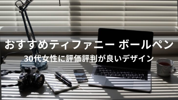 ティファニー ボールペンおすすめ人気【30代女性に評価評判が良いデザイン】