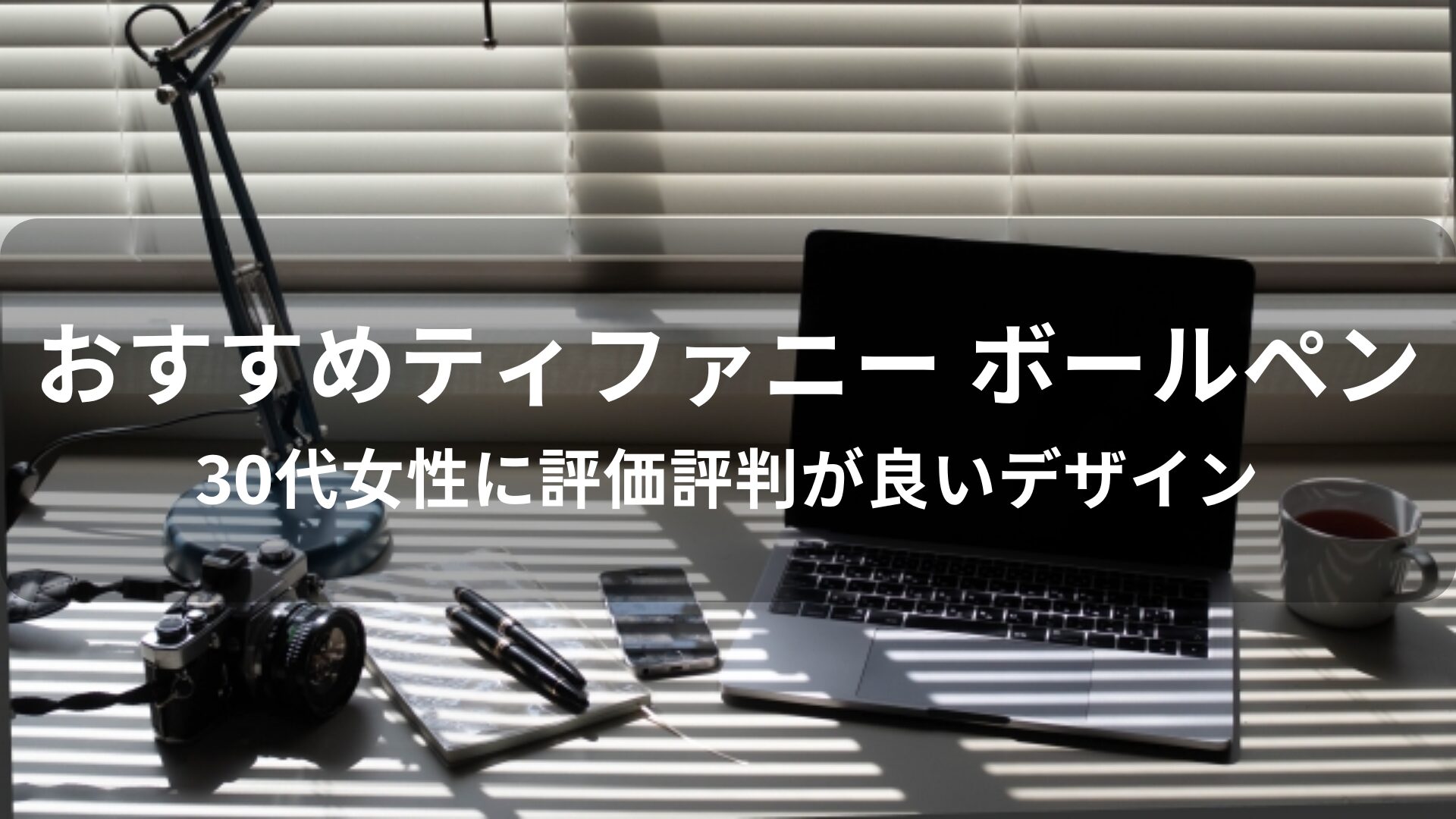 ティファニー ボールペンおすすめ人気【30代女性に評価評判が良いデザイン】