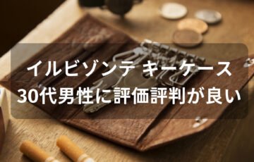 イルビゾンテ キーケースおすすめ人気【30代男性に評価評判が良いデザイン】