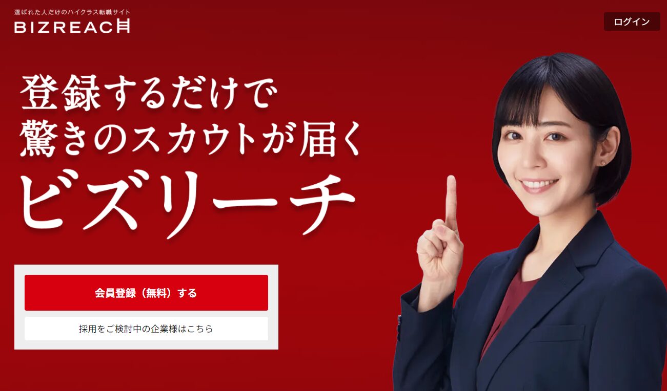 BIZREACH(ビズリーチ)